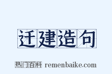 迁建造句是什么意思的图片